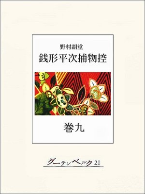 cover image of 銭形平次捕物控　巻九